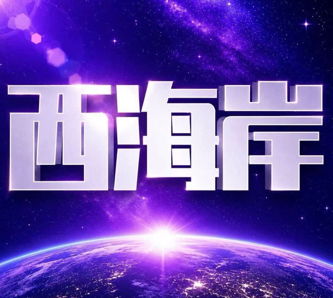 西海岸