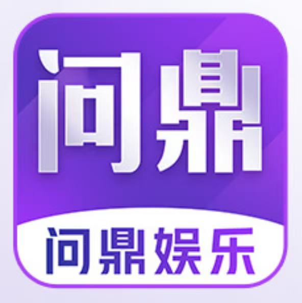问鼎